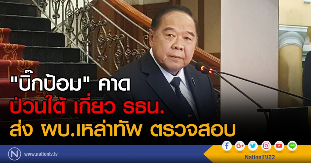 "บิ๊กป้อม" คาด
ป่วนใต้ เกี่ยว รธน.
ส่ง ผบ.เหล่าทัพ ตรวจสอบ "บิ๊กป้อม" คาด
ป่วนใต้ เกี่ยว รธน.
ส่ง ผบ.เหล่าทัพ ตรวจสอบ