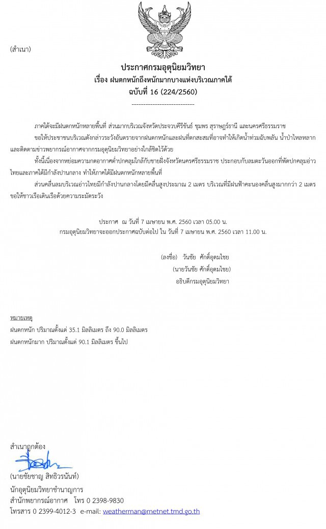 กรมอุตุฯ ออกประกาศ "ฝนตกหนักถึงหนักมากบางแห่งบริเวณภาคใต้"