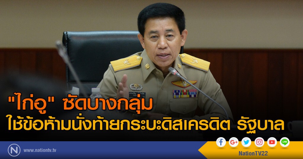 "ไก่อู" ซัดบางกลุ่มใช้ข้อห้ามนั่งท้ายกระบะดิสเครดิต รัฐบาล "ไก่อู" ซัดบางกลุ่มใช้ข้อห้ามนั่งท้ายกระบะดิสเครดิต รัฐบาล