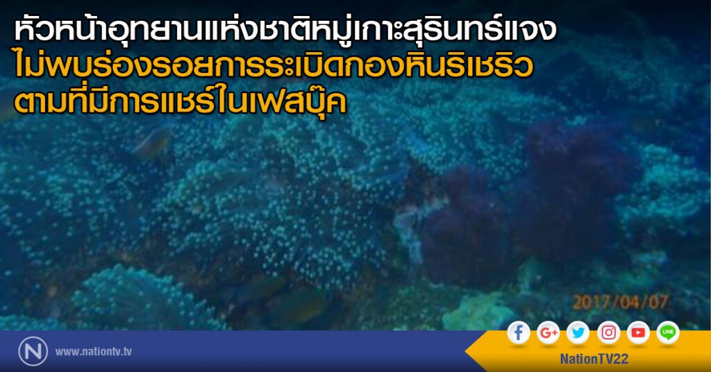 หัวหน้าอุทยานแห่งชาติหมู่เกาะสุรินทร์แจงไม่พบร่องรอยการระเบิดกองหินริเชริวตามที่มีการแชร์ในเฟสบุ๊ค