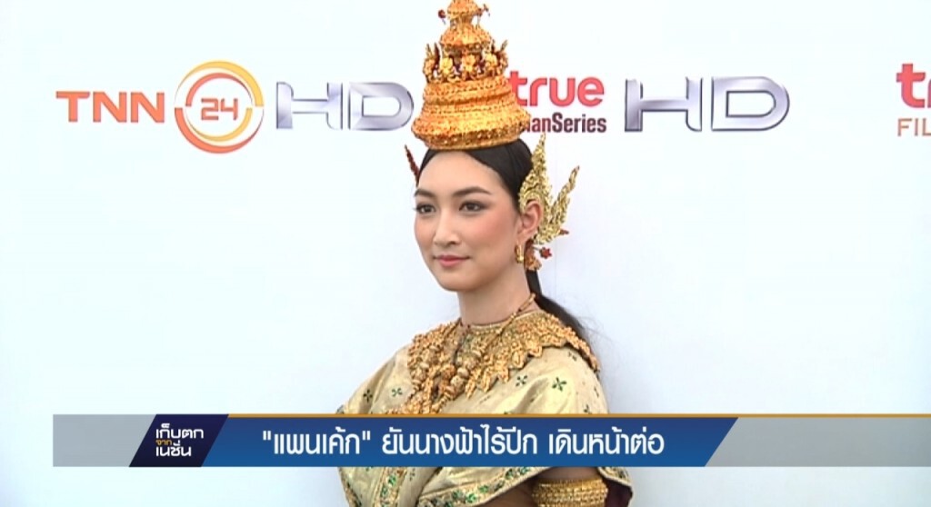 08-4-60 เก็บตกเที่ยง : "แพนเค้ก" ยัน นางฟ้าไร้ปีก เดินหน้าต่อ 08-4-60 เก็บตกเที่ยง : "แพนเค้ก" ยัน นางฟ้าไร้ปีก เดินหน้าต่อ