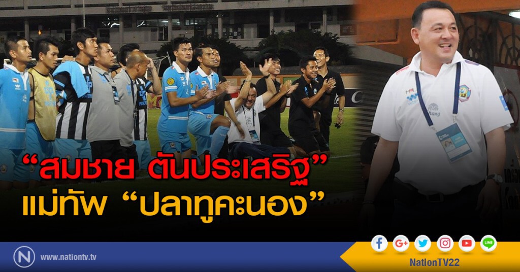 "สมชาย ตันประเสริฐ" แม่ทัพ "ปลาทูคะนอง" "สมชาย ตันประเสริฐ" แม่ทัพ "ปลาทูคะนอง"