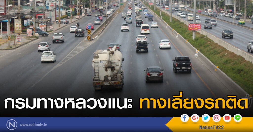 กรมทางหลวงแนะทางเลี่ยงรถติด กรมทางหลวงแนะทางเลี่ยงรถติด