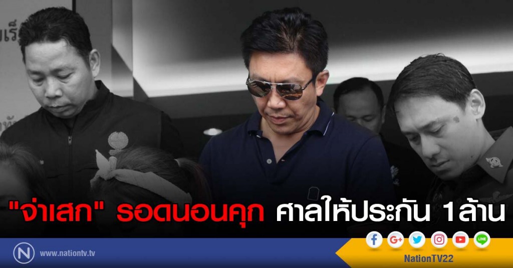 "จ่าเสก"รอดนอนคุก ศาลให้ประกัน 1ล้าน