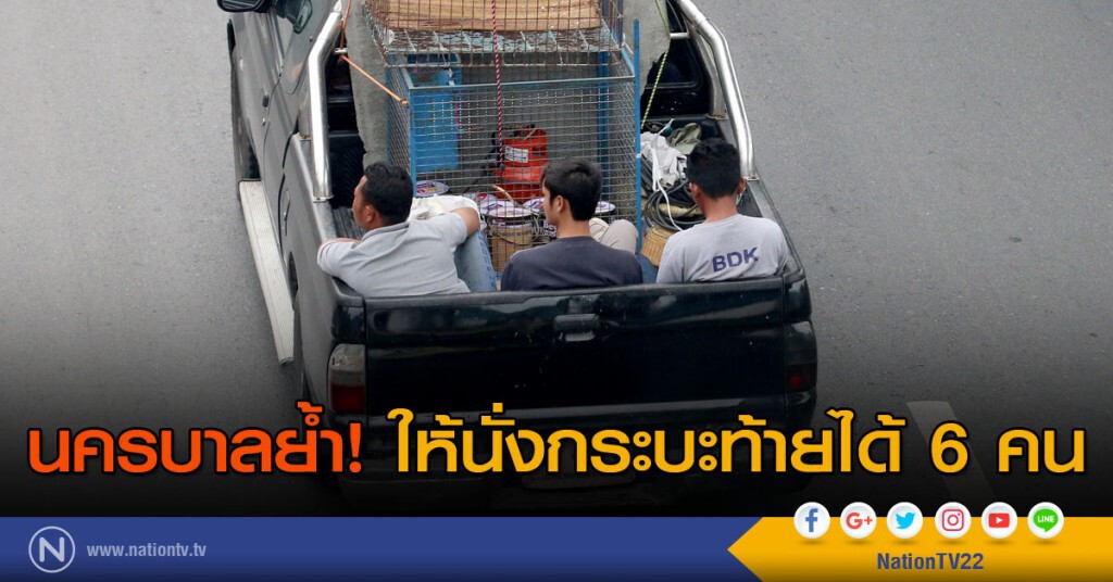 ตร.นครบาลย้ำให้นั่งกระบะท้ายได้ 6 คน ตร.นครบาลย้ำให้นั่งกระบะท้ายได้ 6 คน