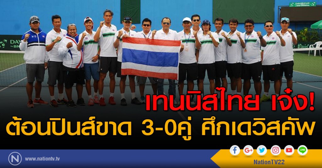 เทนนิสไทย เจ๋ง! ต้อนปินส์ขาด 3-0คู่ ศึกเดวิสคัพ เทนนิสไทย เจ๋ง! ต้อนปินส์ขาด 3-0คู่ ศึกเดวิสคัพ
