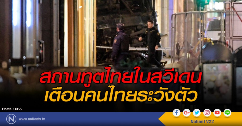 สถานทูตไทยในสวีเดน เตือนคนไทยระวังตัว สถานทูตไทยในสวีเดน เตือนคนไทยระวังตัว