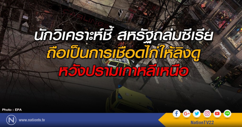 นักวิเคราะห์ชี้สหรัฐถล่มซีเรีย ถือเป็นการเชือดไก่ให้ลิงดู หวังปรามเกาหลีเหนือ