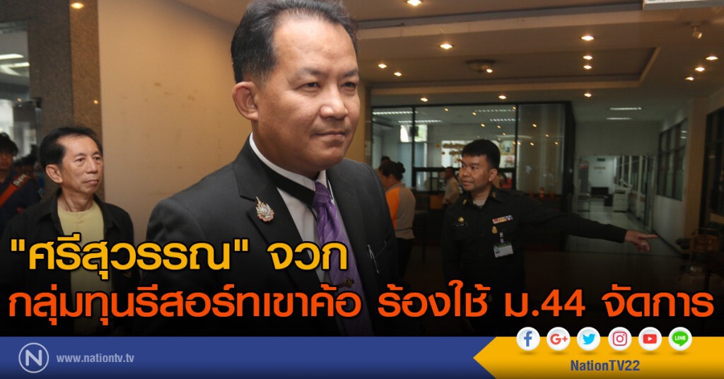 "ศรีสุวรรณ" จวกกลุ่มทุนรีสอร์ทเขาค้อ ร้องใช้ ม.44 จัดการ "ศรีสุวรรณ" จวกกลุ่มทุนรีสอร์ทเขาค้อ ร้องใช้ ม.44 จัดการ