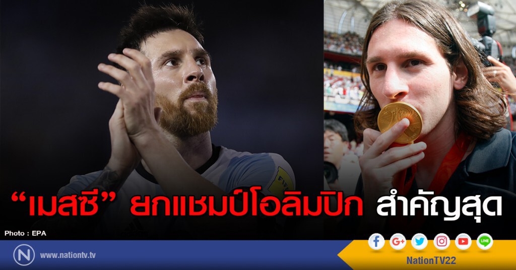 "เมสซี" ยกแชมป์โอลิมปิก สำคัญสุด "เมสซี" ยกแชมป์โอลิมปิก สำคัญสุด