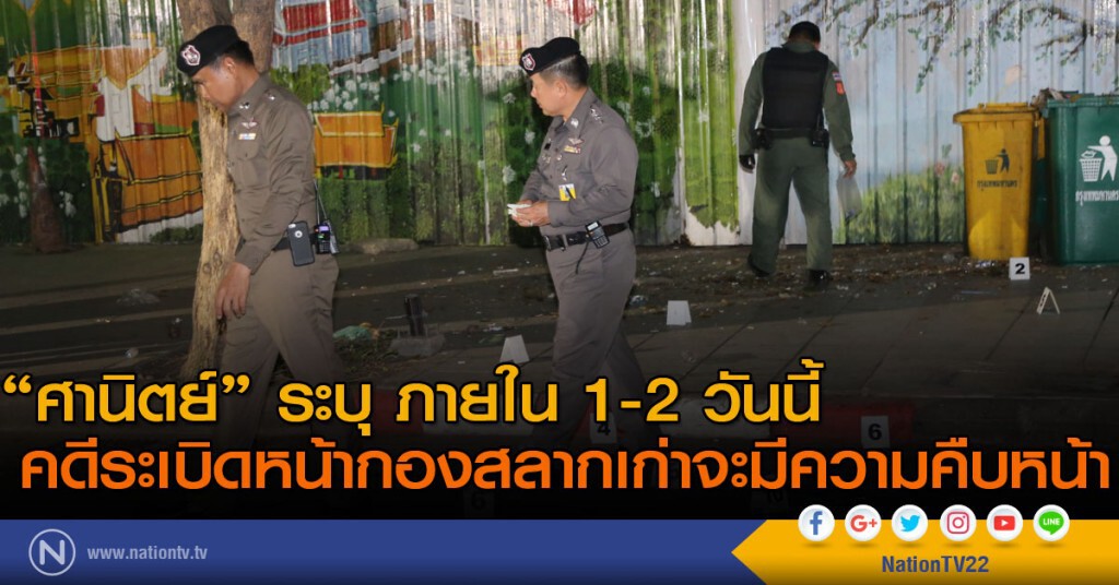 "ศานิตย์" ระบุ ภายใน 1-2 วันนี้ คดีระเบิดจะมีความคืบหน้า "ศานิตย์" ระบุ ภายใน 1-2 วันนี้ คดีระเบิดจะมีความคืบหน้า