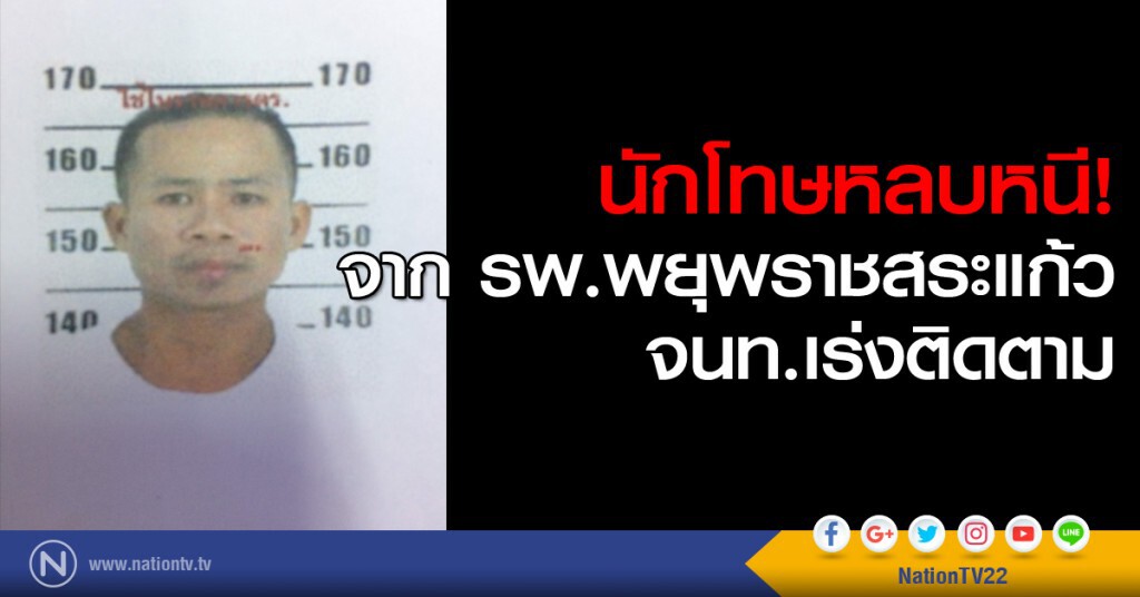 นักโทษหลบหนีจาก รพ.พยุพราชสระแก้ว นักโทษหลบหนีจาก รพ.พยุพราชสระแก้ว