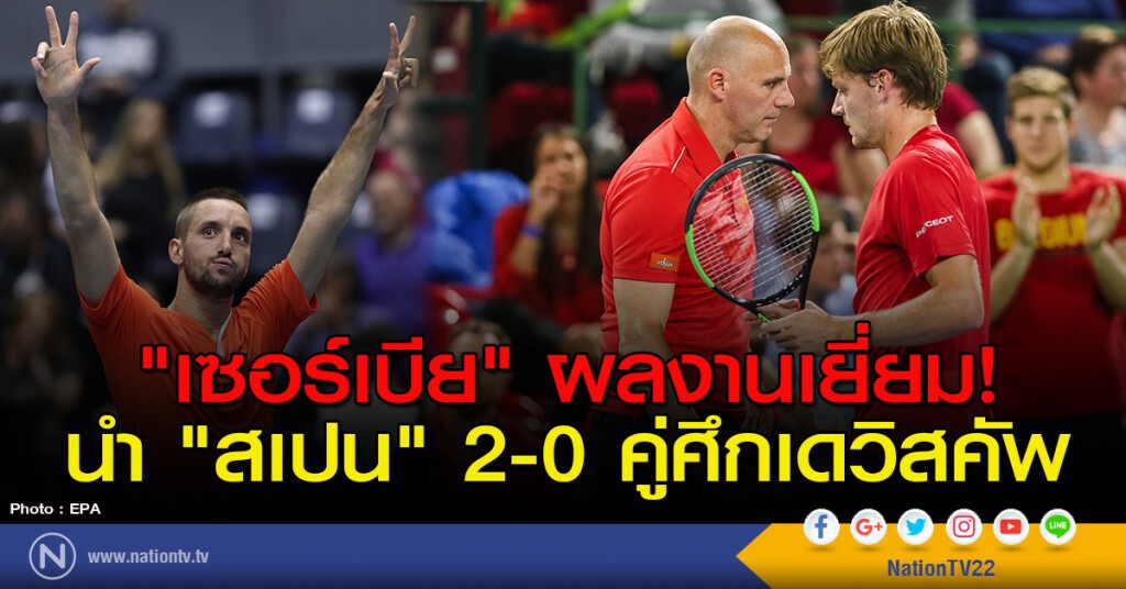 "เซอร์เบีย" ผลงานเยี่ยม! นำ "สเปน" 2-0 คู่ศึกเดวิสคัพ "เซอร์เบีย" ผลงานเยี่ยม! นำ "สเปน" 2-0 คู่ศึกเดวิสคัพ