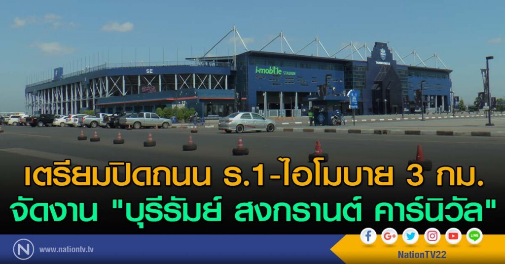 เตรียมปิดถนน ร.1-ไอโมบาย 3 กม.จัดงาน "บุรีรัมย์ สงกรานต์ คาร์นิวัล"