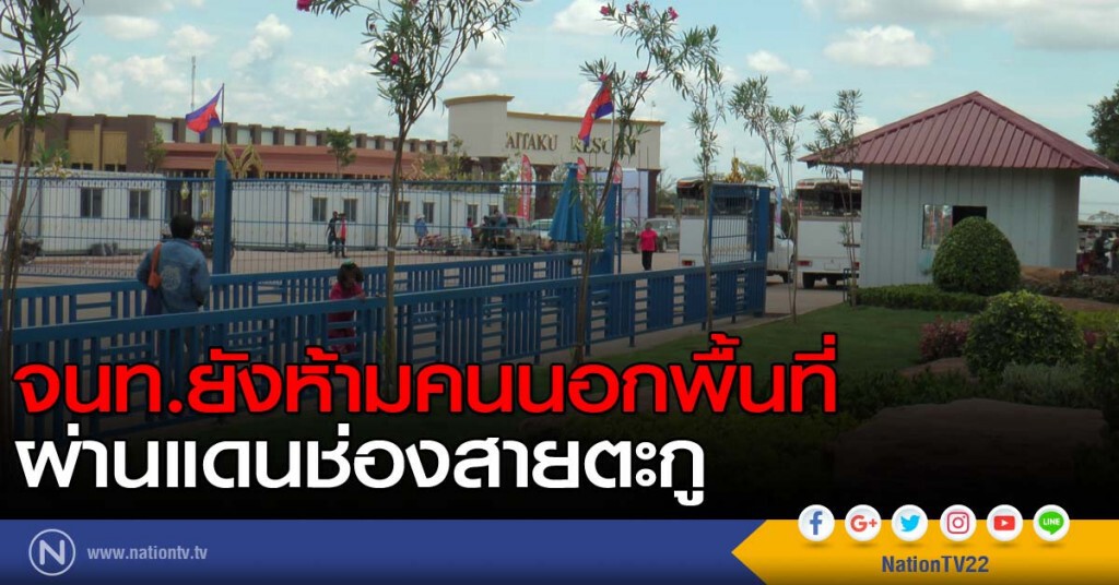 จนท.ยังห้ามไม่ให้คนนอกพื้นที่ผ่านแดนช่องสายตะกู