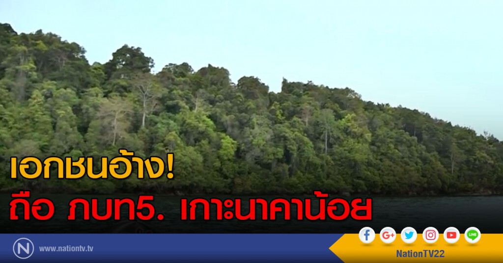 เอกชนอ้าง ถือ ภบท5. เกาะนาคาน้อย เอกชนอ้าง ถือ ภบท5. เกาะนาคาน้อย