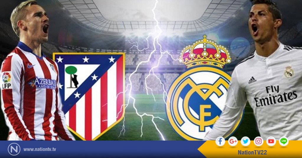 เรอัล มาดริด VS แอตฯมาดริด ศึกชิงเมืองหลวง