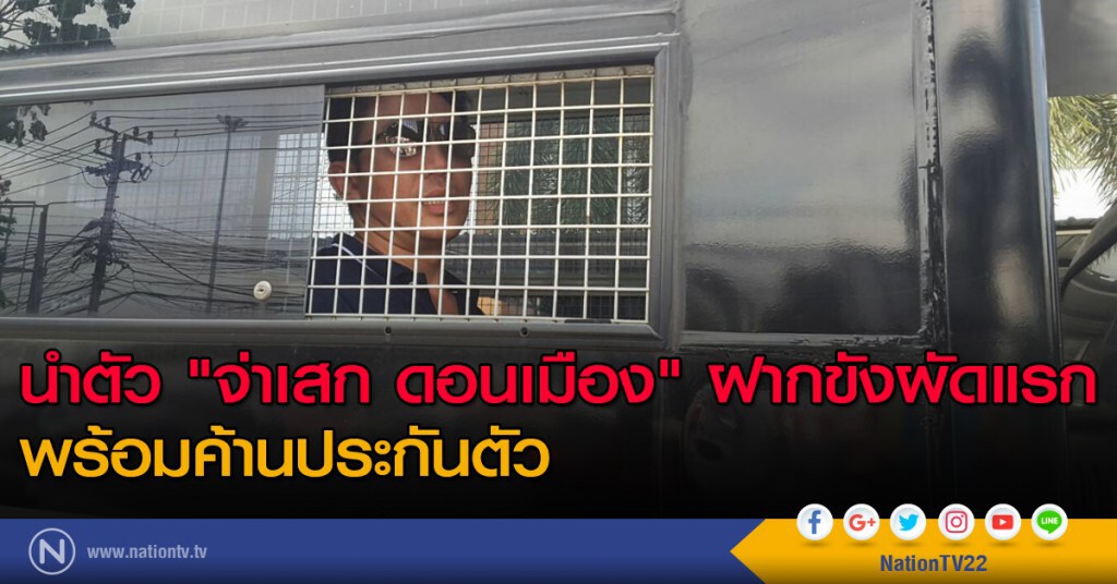 ตร.นำตัว "จ่าเสก ดอนเมือง"ฝากขังผัดแรก พร้อมค้านประกันตัว ตร.นำตัว "จ่าเสก ดอนเมือง"ฝากขังผัดแรก พร้อมค้านประกันตัว