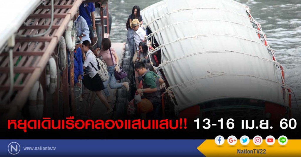 หยุดเดินเรือคลองแสนแสบ!! 13-16 เม.ย. 60 หยุดเดินเรือคลองแสนแสบ!! 13-16 เม.ย. 60