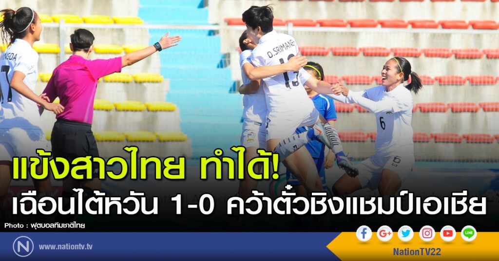 แข้งสาวไทย ทำได้! เฉือนไต้หวัน 1-0 คว้าตั๋วชิงแชมป์เอเชีย แข้งสาวไทย ทำได้! เฉือนไต้หวัน 1-0 คว้าตั๋วชิงแชมป์เอเชีย