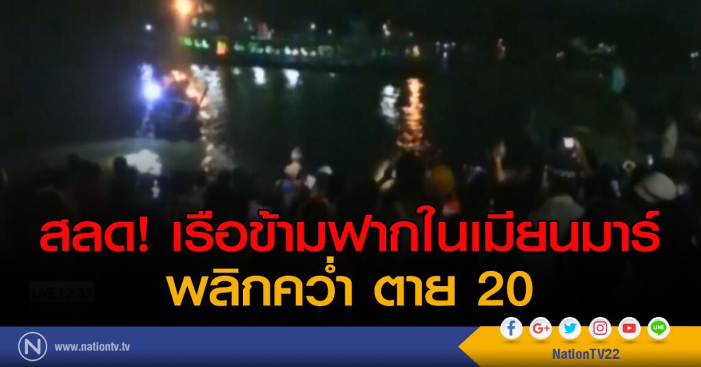 สลด! เรือข้ามฟากในเมียนมาร์ พลิกคว่ำ ตาย 20 สลด! เรือข้ามฟากในเมียนมาร์ พลิกคว่ำ ตาย 20