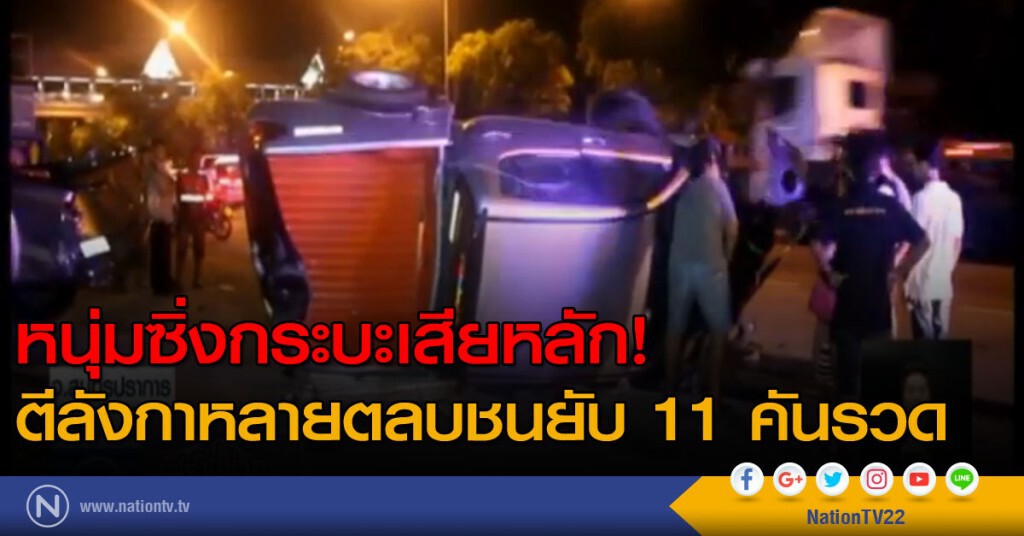 หนุ่มซิ่งกระบะเสียหลัก ตีลังกาหลายตลบชนรถเสียหาย 11 คันรวด