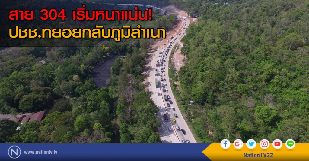 สาย 304 เริ่มหนาแน่น! ปชช.ทยอยกลับภูมิลำเนา สาย 304 เริ่มหนาแน่น! ปชช.ทยอยกลับภูมิลำเนา