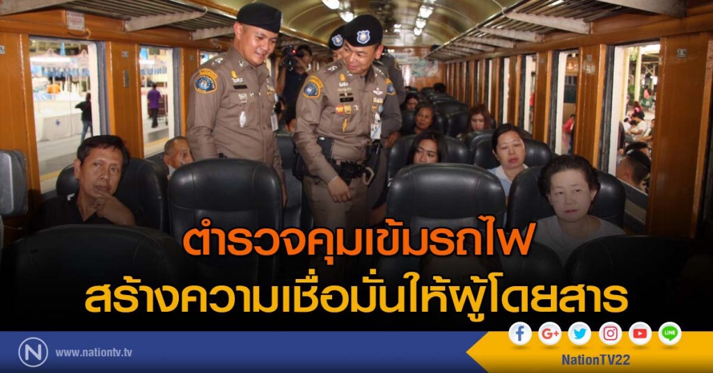 ตำรวจคุมเข้มรถไฟ สร้างความเชื่อมั่นให้ผู้โดยสาร ตำรวจคุมเข้มรถไฟ สร้างความเชื่อมั่นให้ผู้โดยสาร