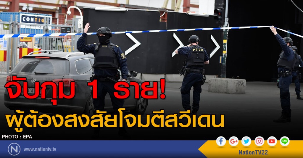 จับกุม 1 ราย! ผู้ต้องสงสัยโจมตีสวีเดน จับกุม 1 ราย! ผู้ต้องสงสัยโจมตีสวีเดน