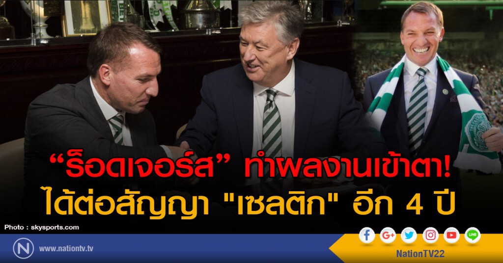 "ร็อดเจอร์ส" ทำผลงานเข้าตา! ได้ต่อสัญญา "เซลติก" อีก 4 ปี "ร็อดเจอร์ส" ทำผลงานเข้าตา! ได้ต่อสัญญา "เซลติก" อีก 4 ปี