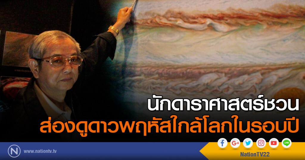 นักดาราศาสตร์ชวนส่องดูดาวพฤหัสใกล้โลกในรอบปี นักดาราศาสตร์ชวนส่องดูดาวพฤหัสใกล้โลกในรอบปี