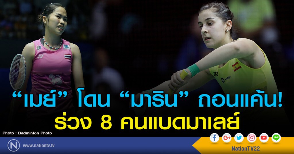 "เมย์" โดน "มาริน" ถอนแค้น! ร่วง 8 คนแบดมาเลย์ "เมย์" โดน "มาริน" ถอนแค้น! ร่วง 8 คนแบดมาเลย์
