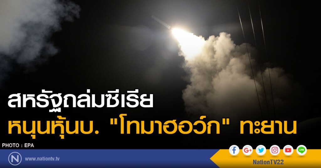 สหรัฐถล่มซีเรีย หนุนหุ้นบ."โทมาฮอว์ก"ทะยาน สหรัฐถล่มซีเรีย หนุนหุ้นบ."โทมาฮอว์ก"ทะยาน