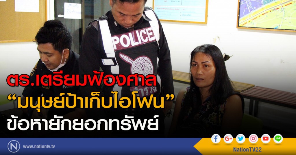 ตร.เตรียมฟ้องศาล "มนุษย์ป้าเก็บไอโฟน" ข้อหายักยอกทรัพย์ ตร.เตรียมฟ้องศาล "มนุษย์ป้าเก็บไอโฟน" ข้อหายักยอกทรัพย์