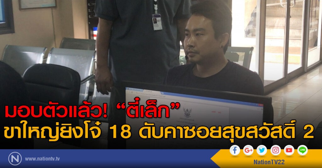 มอบตัวแล้ว "ตี๋เล็ก" ขาใหญ่ยิงโจ๋ 18 ดับคาซอยสุขสวัสดิ์ 2