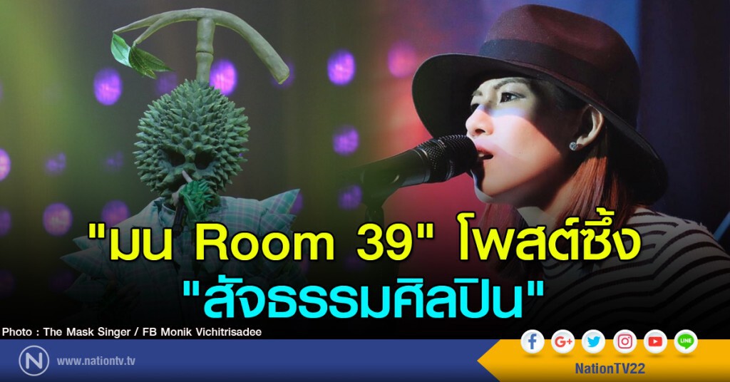 "มน Room 39" โพสต์ซึ้ง "สัจธรรมศิลปิน"