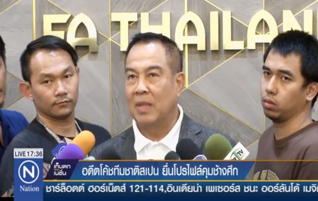 อดีตโค้ชทีมชาติสเปน ยื่นโปรไฟล์คุมช้างศึก อดีตโค้ชทีมชาติสเปน ยื่นโปรไฟล์คุมช้างศึก