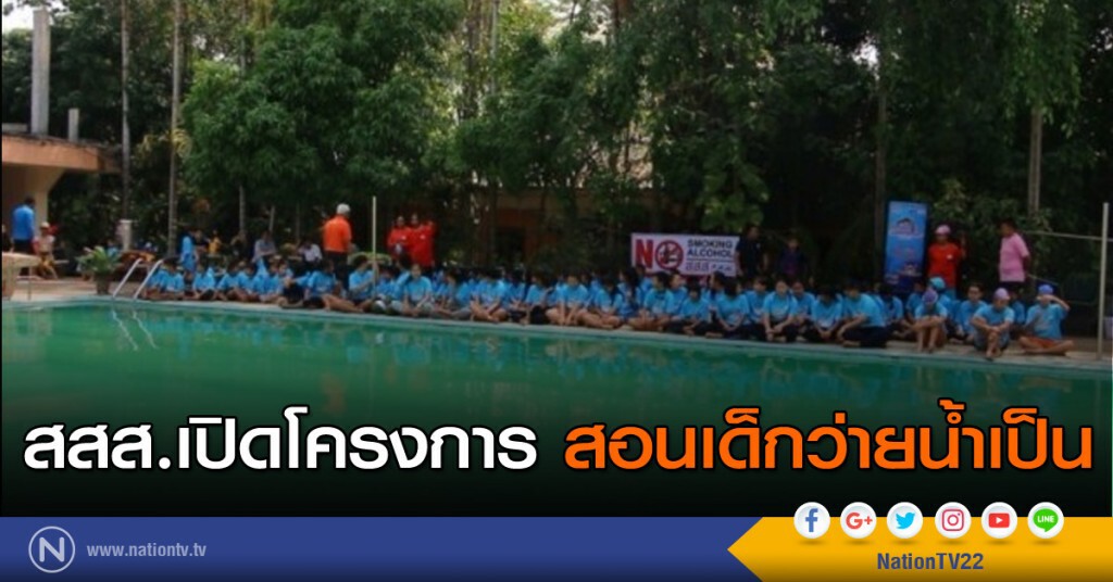 สสส.เปิดโครงการ สอนเด็กว่ายน้ำเป็น สสส.เปิดโครงการ สอนเด็กว่ายน้ำเป็น