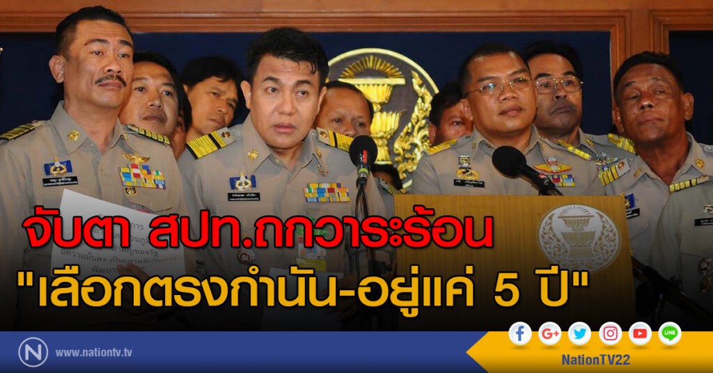 จับตา สปท.ถกวาระร้อน "เลือกตรงกำนัน-อยู่แค่ 5 ปี"
