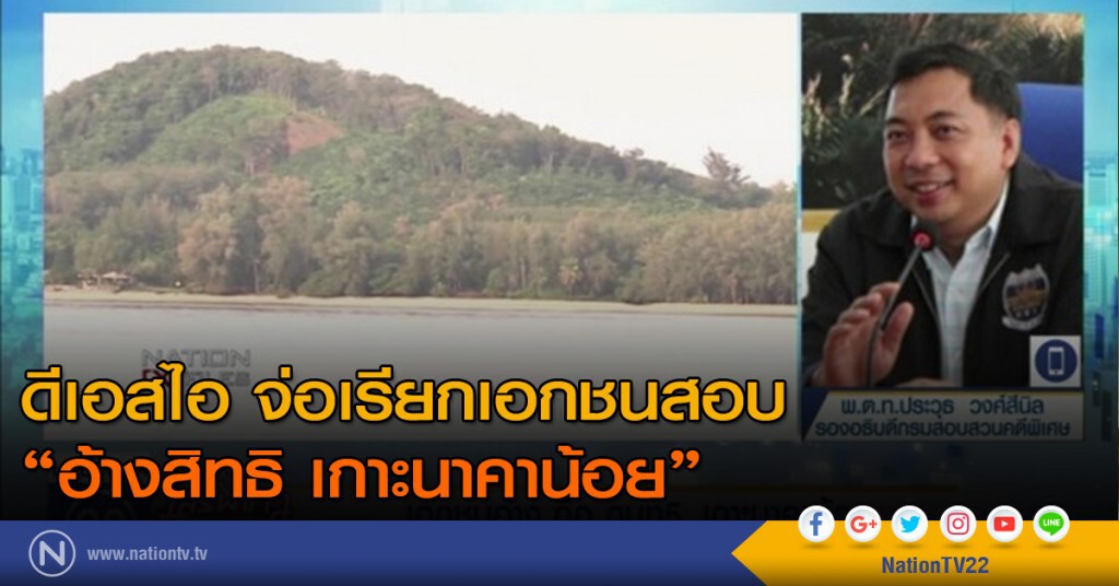 ดีเอสไอ จ่อเรียกเอกชนสอบอ้างสิทธิ เกาะนาคาน้อย ดีเอสไอ จ่อเรียกเอกชนสอบอ้างสิทธิ เกาะนาคาน้อย