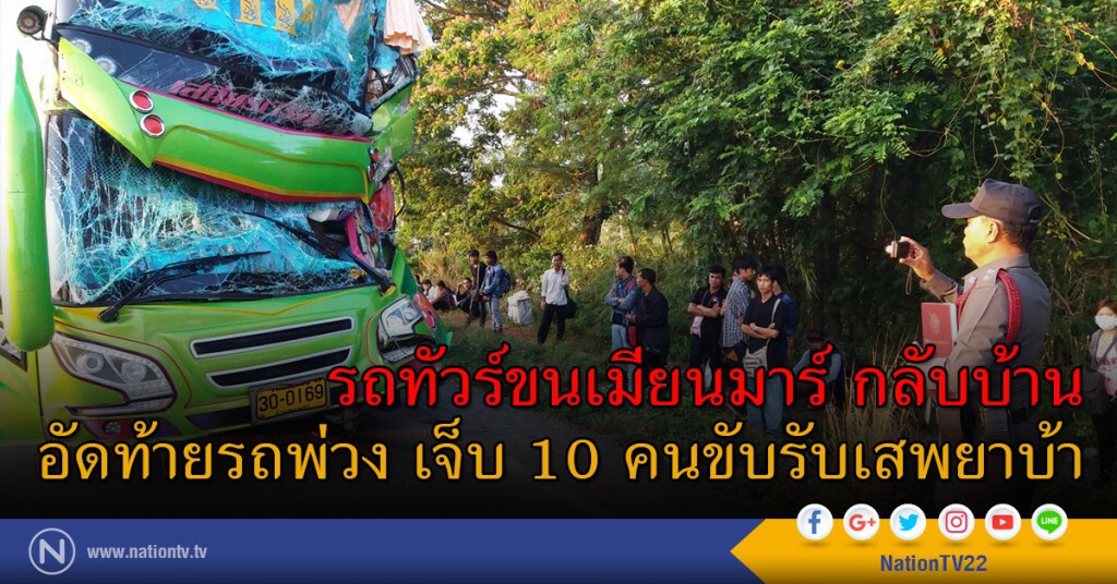 รถทัวร์ขนเมียนมาร์กลับบ้าน อัดท้ายรถพ่วง เจ็บ 10 คนขับรับเสพยาบ้า รถทัวร์ขนเมียนมาร์กลับบ้าน อัดท้ายรถพ่วง เจ็บ 10 คนขับรับเสพยาบ้า