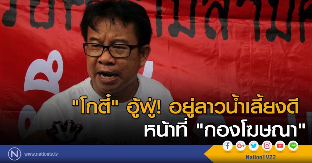 "โกตี๋" อู้ฟู่ อยู่ลาวน้ำเลี้ยงดี หน้าที่ "กองโฆษณา"