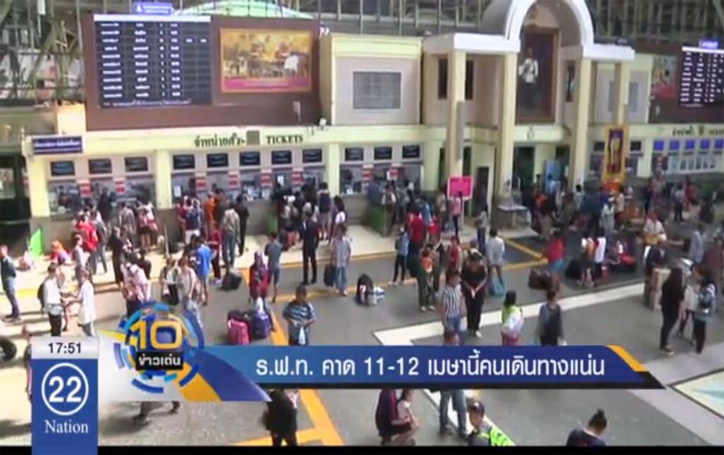 การรถไฟฯ คาด 11-12 เมษานี้คนเดินทางแน่น การรถไฟฯ คาด 11-12 เมษานี้คนเดินทางแน่น