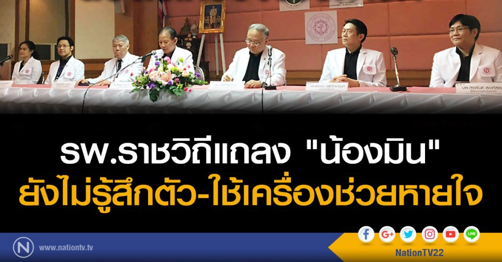 รพ.ราชวิถีแถลง "น้องมิน" ยังไม่รู้สึกตัว-ใช้เครื่องช่วยหายใจ รพ.ราชวิถีแถลง "น้องมิน" ยังไม่รู้สึกตัว-ใช้เครื่องช่วยหายใจ