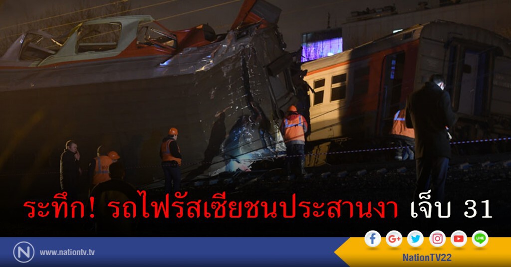 ระทึก! รถไฟรัสเซียชนประสานงา เจ็บ 31 ระทึก! รถไฟรัสเซียชนประสานงา เจ็บ 31
