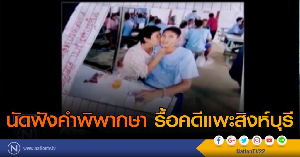 นัดฟังคำพิพากษา รื้อคดีแพะสิงห์บุรี นัดฟังคำพิพากษา รื้อคดีแพะสิงห์บุรี