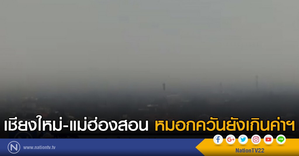 เชียงใหม่-แม่ฮ่องสอน หมอกควันยังเกินค่าฯ เชียงใหม่-แม่ฮ่องสอน หมอกควันยังเกินค่าฯ
