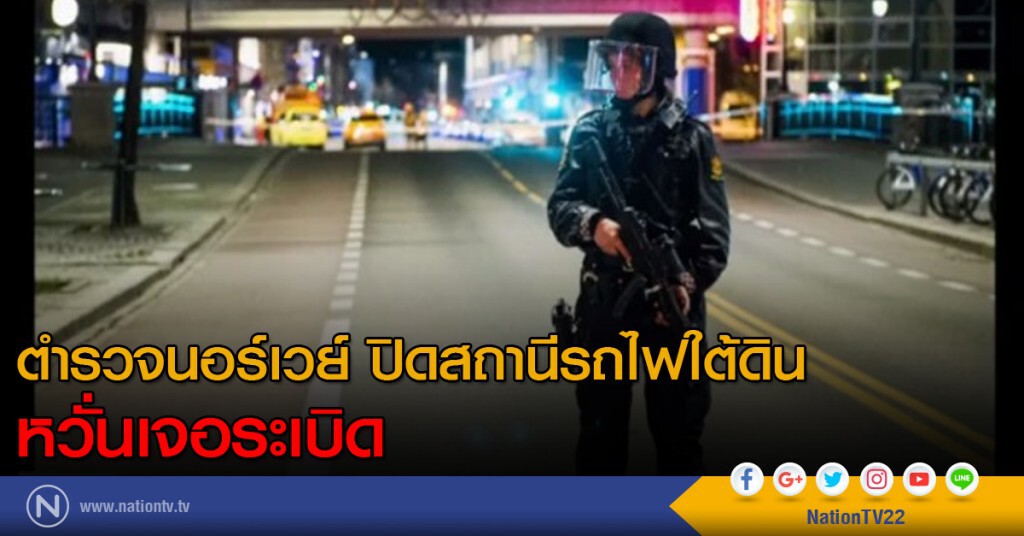ตำรวจนอร์เวย์ ปิดสถานีรถไฟใต้ดิน หวั่นเจอระเบิด ตำรวจนอร์เวย์ ปิดสถานีรถไฟใต้ดิน หวั่นเจอระเบิด