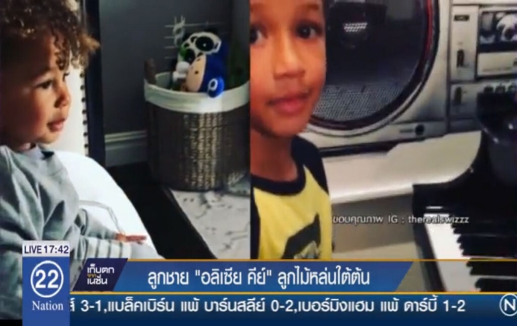 ลูกชาย "อลิเชีย คีย์" ลูกไม้หล่นใต้ต้น ลูกชาย "อลิเชีย คีย์" ลูกไม้หล่นใต้ต้น
