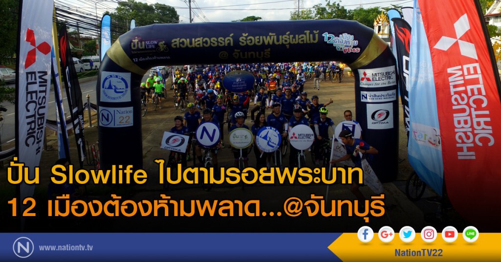 ปั่นSlowlife ไปตามรอยพระบาท 12 เมืองต้องห้ามพลาด...@จันทบุรี